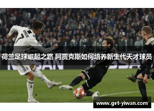 荷兰足球崛起之路 阿贾克斯如何培养新生代天才球员