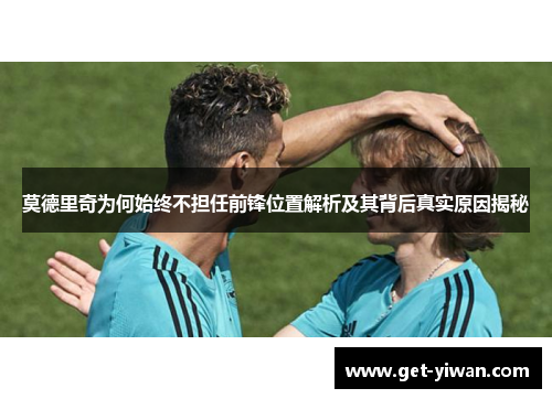 莫德里奇为何始终不担任前锋位置解析及其背后真实原因揭秘 莫德里奇为何始终不担任前锋位置解析及其背后真实原因揭秘