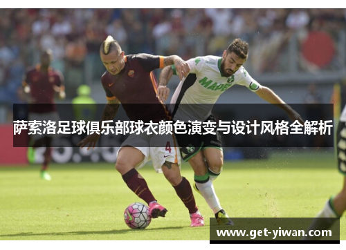 萨索洛足球俱乐部球衣颜色演变与设计风格全解析