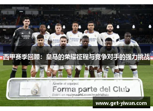 西甲赛季回顾：皇马的荣耀征程与竞争对手的强力挑战
