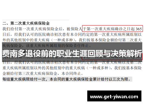 费南多退役前的职业生涯回顾与决策解析