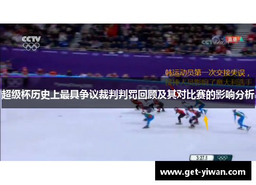 超级杯历史上最具争议裁判判罚回顾及其对比赛的影响分析