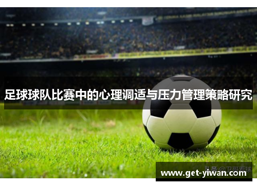 足球球队比赛中的心理调适与压力管理策略研究 足球球队比赛中的心理调适与压力管理策略研究