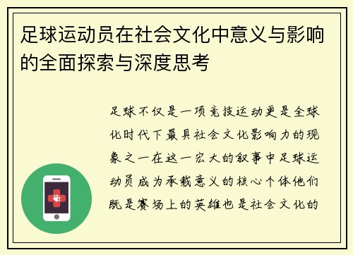 足球运动员在社会文化中意义与影响的全面探索与深度思考