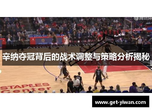 辛纳夺冠背后的战术调整与策略分析揭秘