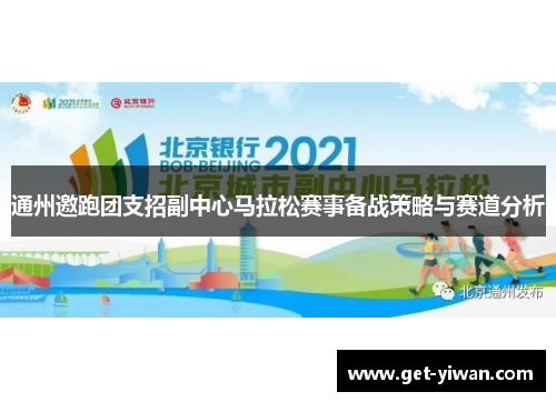 通州邀跑团支招副中心马拉松赛事备战策略与赛道分析