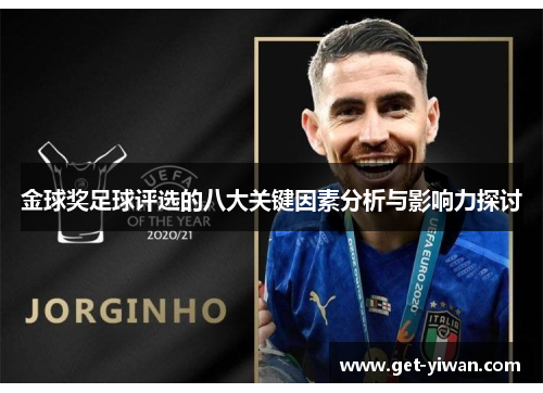 金球奖足球评选的八大关键因素分析与影响力探讨