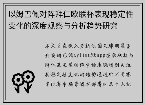 以姆巴佩对阵拜仁欧联杯表现稳定性变化的深度观察与分析趋势研究