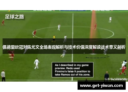 佩德里欧冠对阵尤文全场表现解析与技术价值深度解读战术意义剖析 佩德里欧冠对阵尤文全场表现解析与技术价值深度解读战术意义剖析