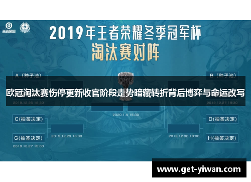 欧冠淘汰赛伤停更新收官阶段走势暗藏转折背后博弈与命运改写