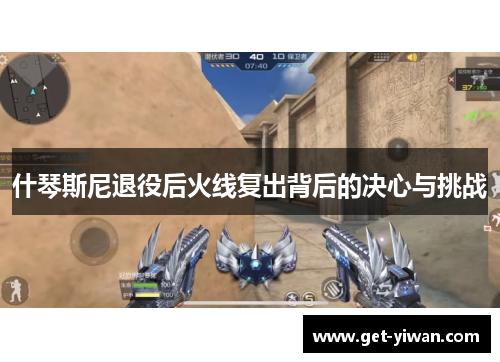 什琴斯尼退役后火线复出背后的决心与挑战