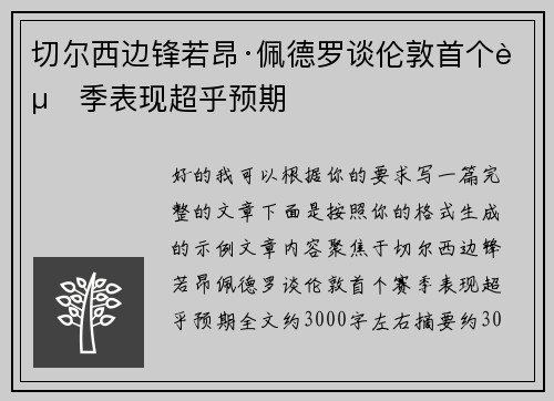 切尔西边锋若昂·佩德罗谈伦敦首个赛季表现超乎预期 切尔西边锋若昂·佩德罗谈伦敦首个赛季表现超乎预期