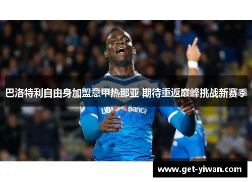 巴洛特利自由身加盟意甲热那亚 期待重返巅峰挑战新赛季