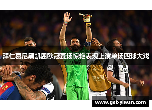 拜仁慕尼黑凯恩欧冠赛场惊艳表现上演单场四球大戏 拜仁慕尼黑凯恩欧冠赛场惊艳表现上演单场四球大戏