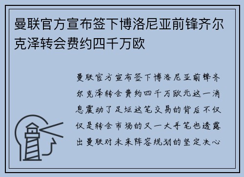 曼联官方宣布签下博洛尼亚前锋齐尔克泽转会费约四千万欧 曼联官方宣布签下博洛尼亚前锋齐尔克泽转会费约四千万欧