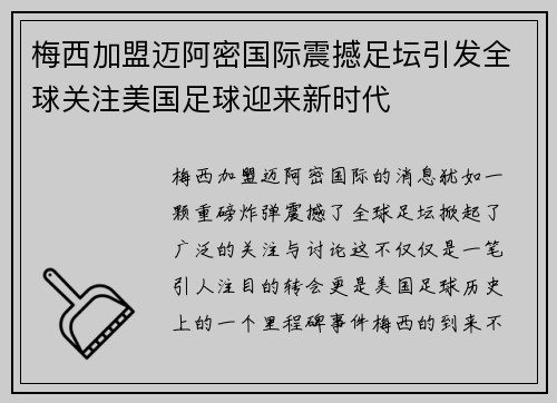 梅西加盟迈阿密国际震撼足坛引发全球关注美国足球迎来新时代 梅西加盟迈阿密国际震撼足坛引发全球关注美国足球迎来新时代