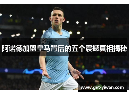 阿诺德加盟皇马背后的五个震撼真相揭秘