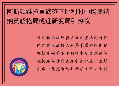 阿斯顿维拉重磅签下比利时中场奥纳纳英超格局或迎新变局引热议