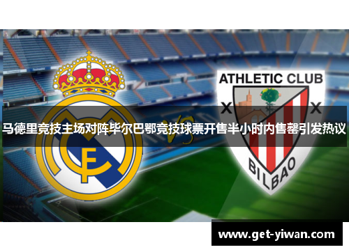 马德里竞技主场对阵毕尔巴鄂竞技球票开售半小时内售罄引发热议