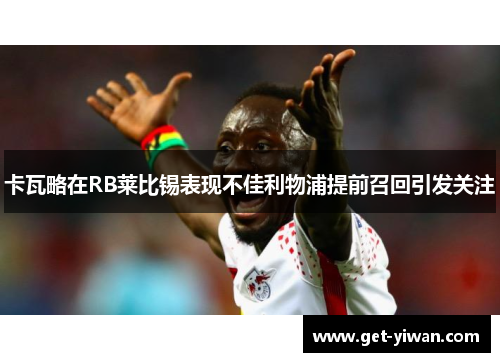 卡瓦略在RB莱比锡表现不佳利物浦提前召回引发关注