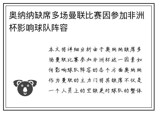 奥纳纳缺席多场曼联比赛因参加非洲杯影响球队阵容