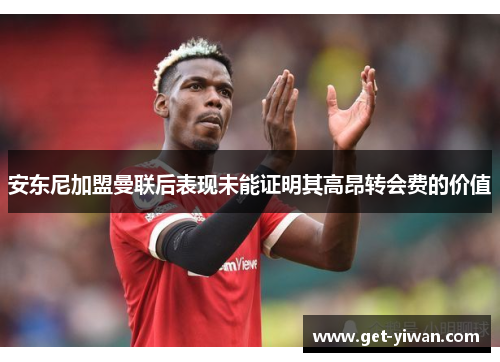 安东尼加盟曼联后表现未能证明其高昂转会费的价值