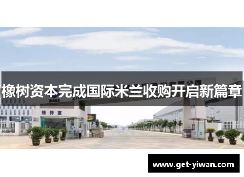 橡树资本完成国际米兰收购开启新篇章
