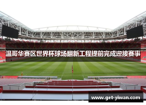 温哥华赛区世界杯球场翻新工程提前完成迎接赛事