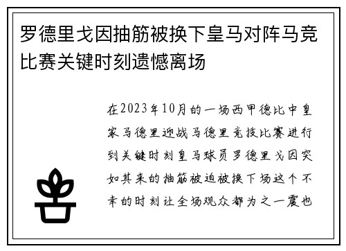 罗德里戈因抽筋被换下皇马对阵马竞比赛关键时刻遗憾离场