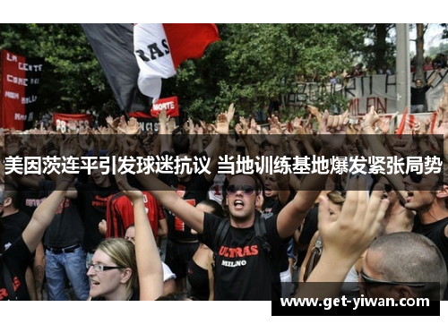 美因茨连平引发球迷抗议 当地训练基地爆发紧张局势