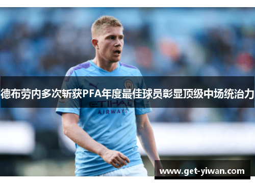 德布劳内多次斩获PFA年度最佳球员彰显顶级中场统治力 德布劳内多次斩获PFA年度最佳球员彰显顶级中场统治力