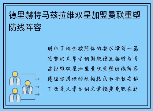 德里赫特马兹拉维双星加盟曼联重塑防线阵容 德里赫特马兹拉维双星加盟曼联重塑防线阵容