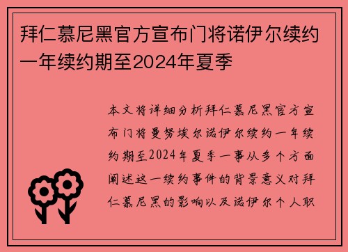 拜仁慕尼黑官方宣布门将诺伊尔续约一年续约期至2024年夏季