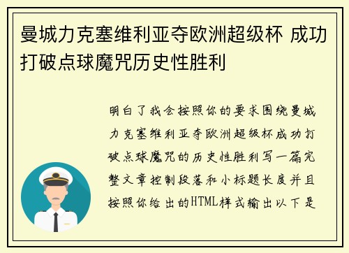 曼城力克塞维利亚夺欧洲超级杯 成功打破点球魔咒历史性胜利