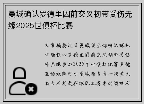 曼城确认罗德里因前交叉韧带受伤无缘2025世俱杯比赛 曼城确认罗德里因前交叉韧带受伤无缘2025世俱杯比赛