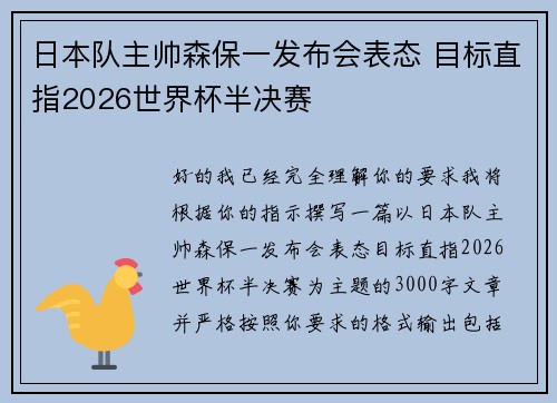 日本队主帅森保一发布会表态 目标直指2026世界杯半决赛