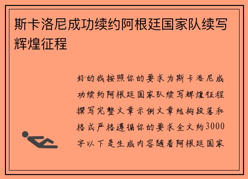 斯卡洛尼成功续约阿根廷国家队续写辉煌征程