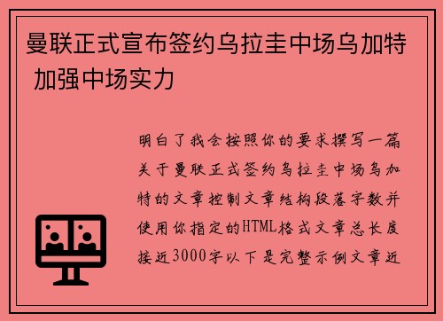 曼联正式宣布签约乌拉圭中场乌加特 加强中场实力