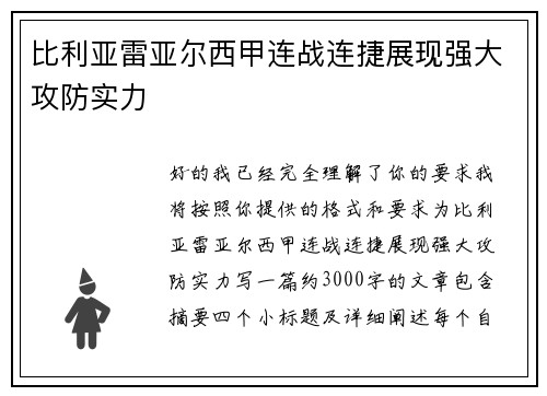 比利亚雷亚尔西甲连战连捷展现强大攻防实力 比利亚雷亚尔西甲连战连捷展现强大攻防实力