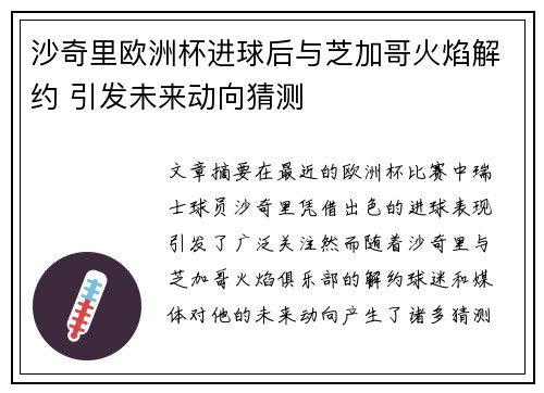 沙奇里欧洲杯进球后与芝加哥火焰解约 引发未来动向猜测