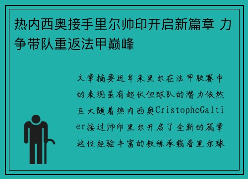热内西奥接手里尔帅印开启新篇章 力争带队重返法甲巅峰 热内西奥接手里尔帅印开启新篇章 力争带队重返法甲巅峰