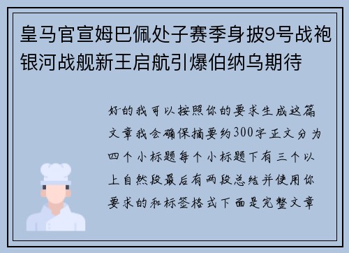 皇马官宣姆巴佩处子赛季身披9号战袍银河战舰新王启航引爆伯纳乌期待