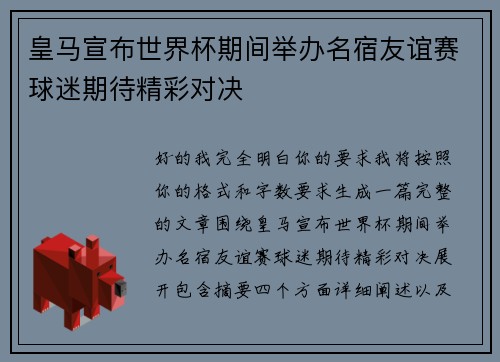 皇马宣布世界杯期间举办名宿友谊赛球迷期待精彩对决