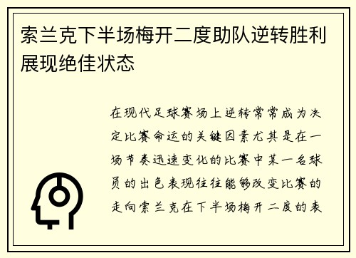 索兰克下半场梅开二度助队逆转胜利展现绝佳状态 索兰克下半场梅开二度助队逆转胜利展现绝佳状态