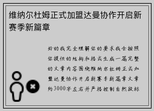 维纳尔杜姆正式加盟达曼协作开启新赛季新篇章