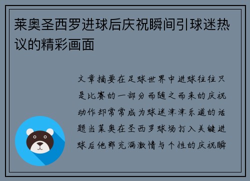 莱奥圣西罗进球后庆祝瞬间引球迷热议的精彩画面