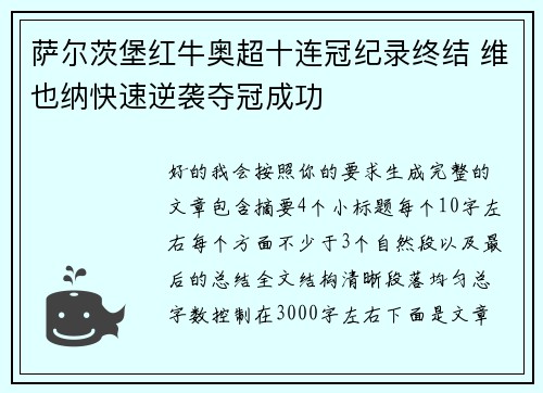萨尔茨堡红牛奥超十连冠纪录终结 维也纳快速逆袭夺冠成功