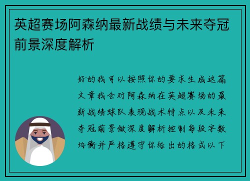 英超赛场阿森纳最新战绩与未来夺冠前景深度解析