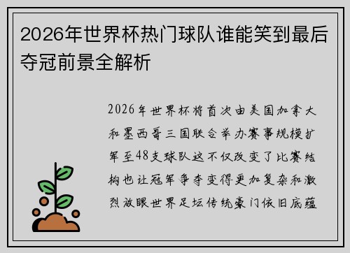 2026年世界杯热门球队谁能笑到最后夺冠前景全解析