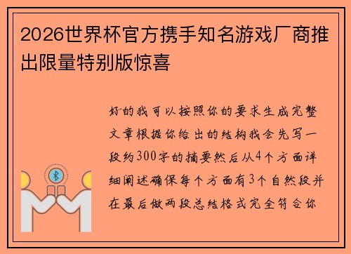 2026世界杯官方携手知名游戏厂商推出限量特别版惊喜